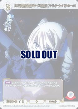 USNA軍魔法師部隊スターズの総隊長 アンジェリーナ=クドウ=シールズ(SR+) 【BB-MHK-055SR+】